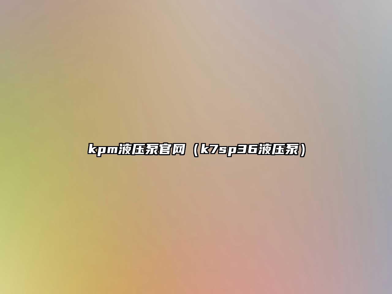 kpm液壓泵官網(wǎng)（k7sp36液壓泵）