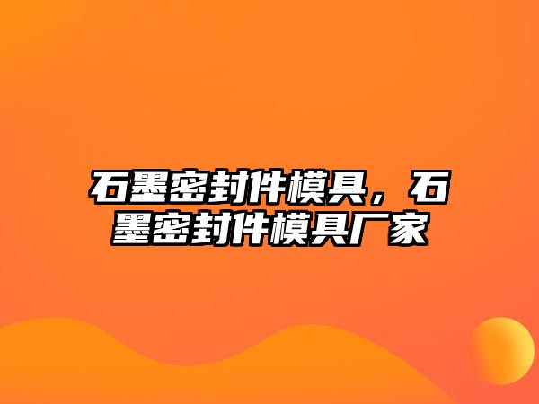 石墨密封件模具，石墨密封件模具廠家