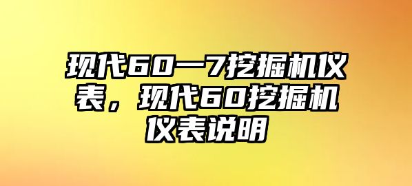 現(xiàn)代60一7挖掘機儀表，現(xiàn)代60挖掘機儀表說明