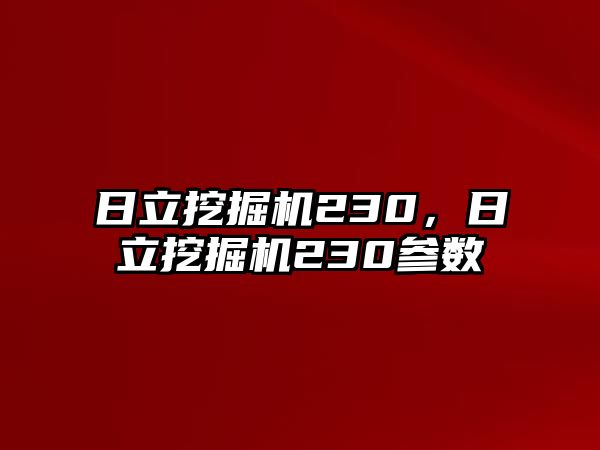 日立挖掘機230，日立挖掘機230參數(shù)