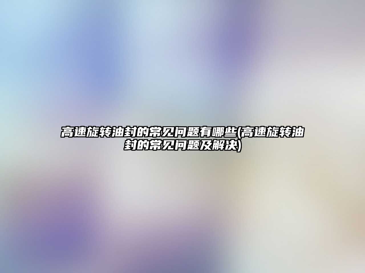 高速旋轉(zhuǎn)油封的常見(jiàn)問(wèn)題有哪些(高速旋轉(zhuǎn)油封的常見(jiàn)問(wèn)題及解決)