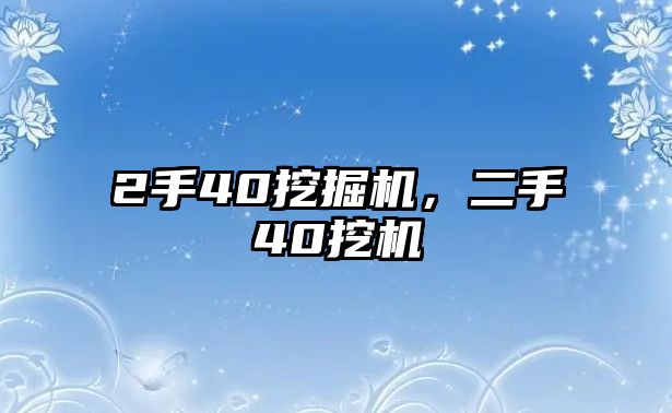 2手40挖掘機(jī)，二手40挖機(jī)