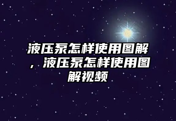 液壓泵怎樣使用圖解，液壓泵怎樣使用圖解視頻