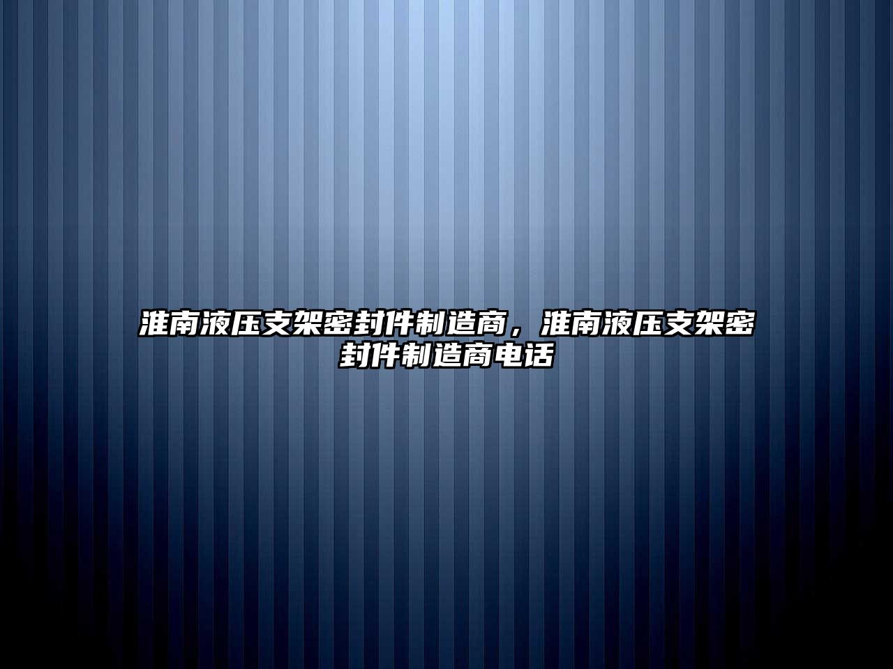 淮南液壓支架密封件制造商，淮南液壓支架密封件制造商電話