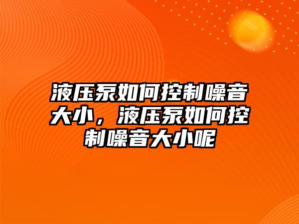 液壓泵如何控制噪音大小，液壓泵如何控制噪音大小呢