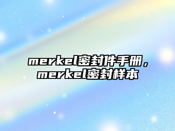 merkel密封件手冊，merkel密封樣本