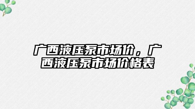 廣西液壓泵市場價，廣西液壓泵市場價格表