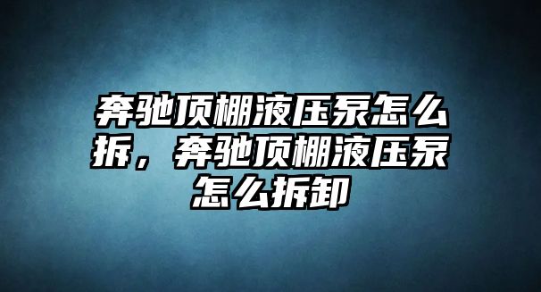 奔馳頂棚液壓泵怎么拆，奔馳頂棚液壓泵怎么拆卸