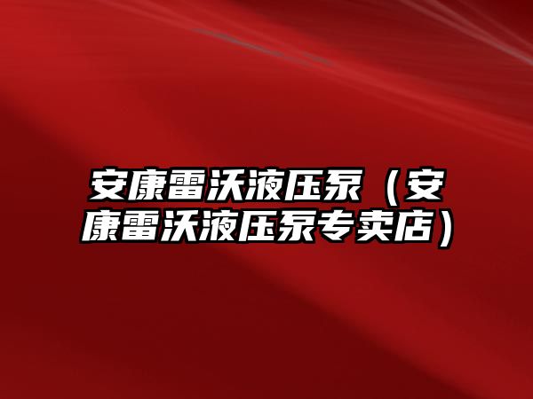 安康雷沃液壓泵（安康雷沃液壓泵專賣店）