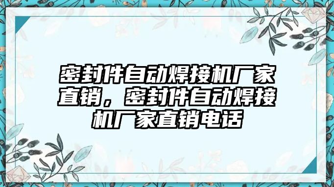 密封件自動焊接機廠家直銷，密封件自動焊接機廠家直銷電話