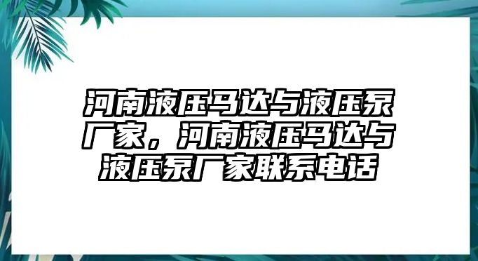 河南液壓馬達(dá)與液壓泵廠家，河南液壓馬達(dá)與液壓泵廠家聯(lián)系電話