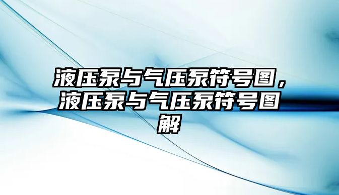 液壓泵與氣壓泵符號(hào)圖，液壓泵與氣壓泵符號(hào)圖解