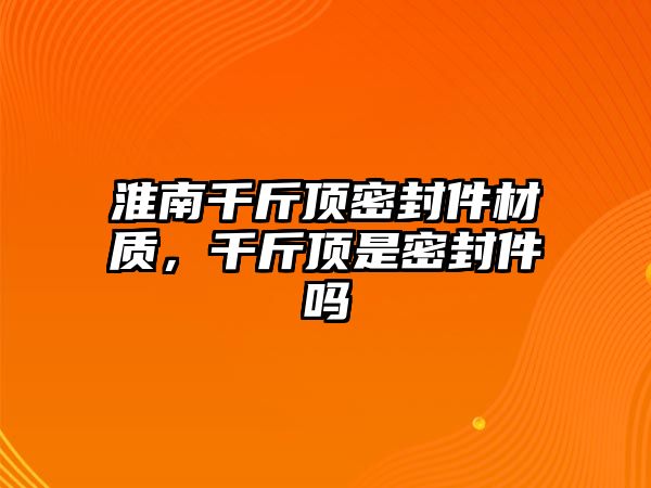 淮南千斤頂密封件材質，千斤頂是密封件嗎