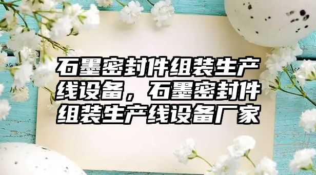 石墨密封件組裝生產(chǎn)線設(shè)備，石墨密封件組裝生產(chǎn)線設(shè)備廠家