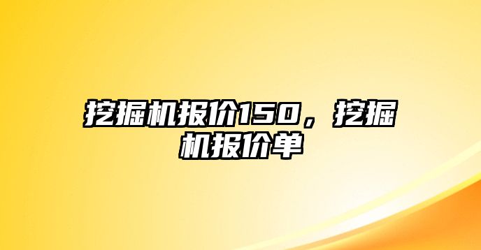 挖掘機報價150，挖掘機報價單