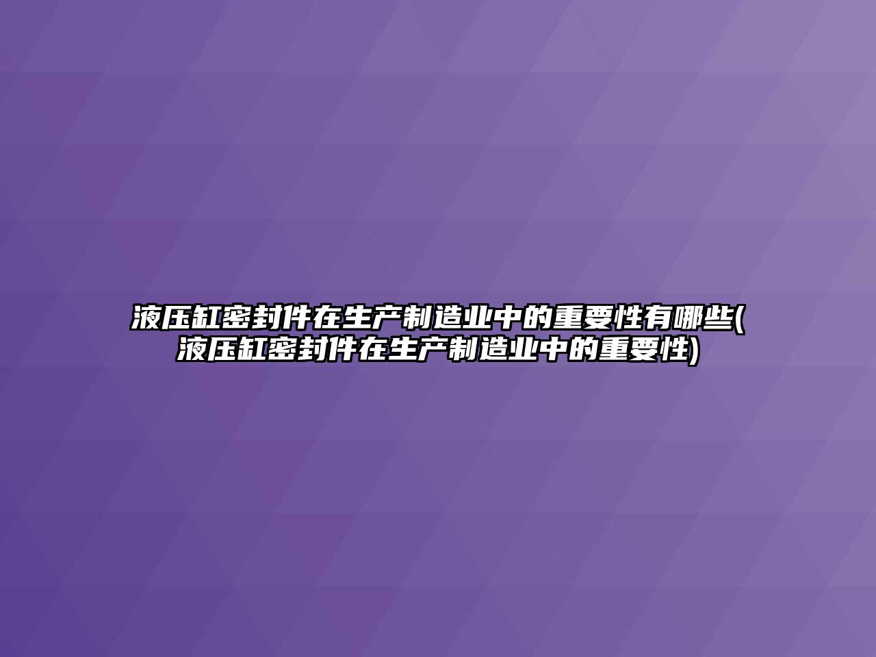 液壓缸密封件在生產(chǎn)制造業(yè)中的重要性有哪些(液壓缸密封件在生產(chǎn)制造業(yè)中的重要性)