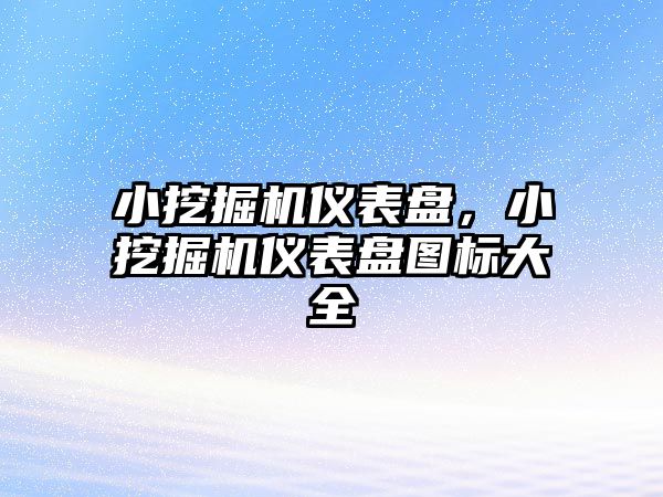 小挖掘機(jī)儀表盤，小挖掘機(jī)儀表盤圖標(biāo)大全