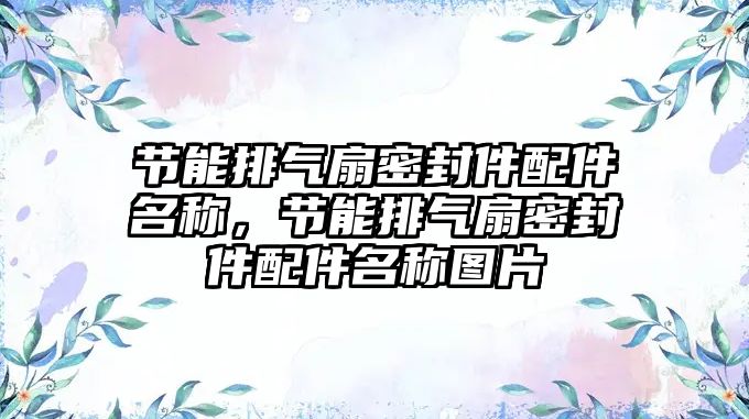 節(jié)能排氣扇密封件配件名稱，節(jié)能排氣扇密封件配件名稱圖片