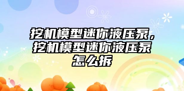 挖機模型迷你液壓泵，挖機模型迷你液壓泵怎么拆