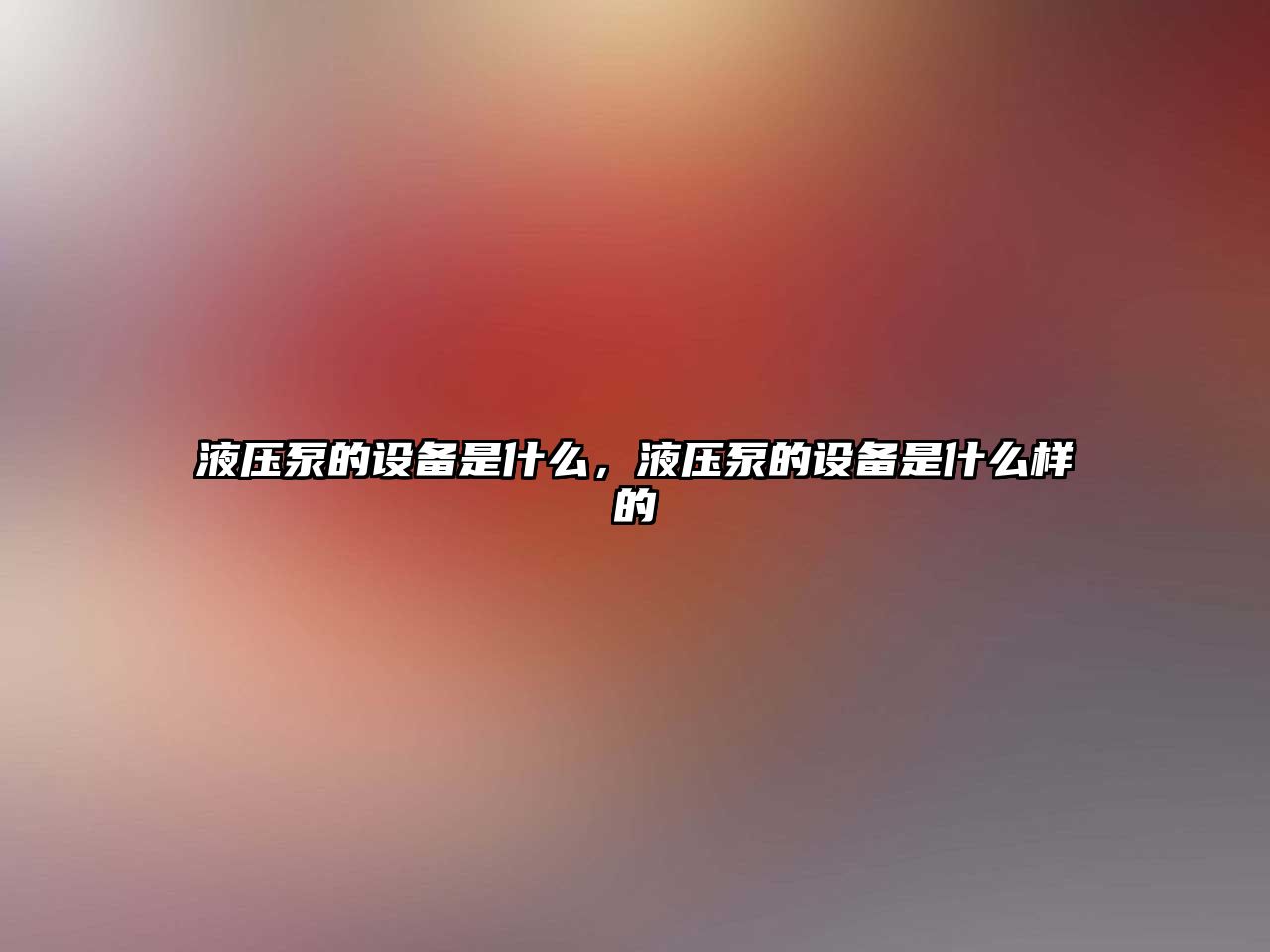 液壓泵的設(shè)備是什么，液壓泵的設(shè)備是什么樣的