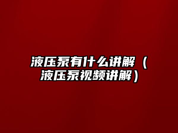 液壓泵有什么講解（液壓泵視頻講解）