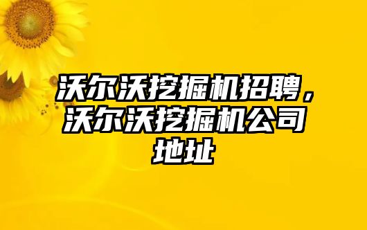 沃爾沃挖掘機招聘，沃爾沃挖掘機公司地址