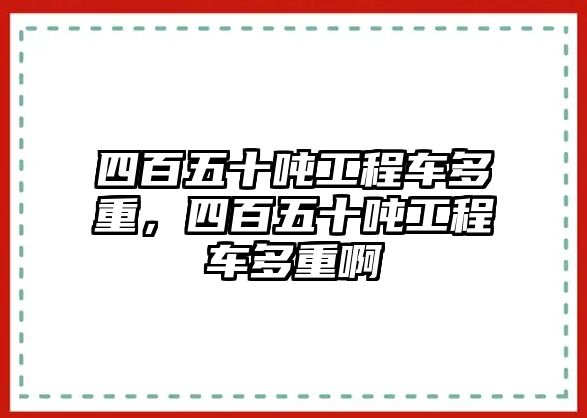 四百五十噸工程車多重，四百五十噸工程車多重啊