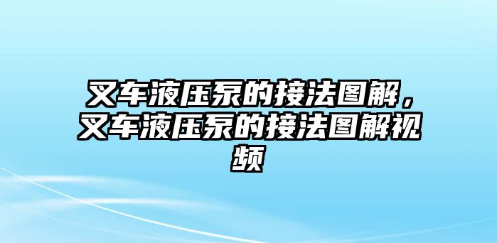 叉車液壓泵的接法圖解，叉車液壓泵的接法圖解視頻