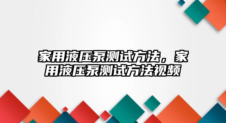 家用液壓泵測(cè)試方法，家用液壓泵測(cè)試方法視頻