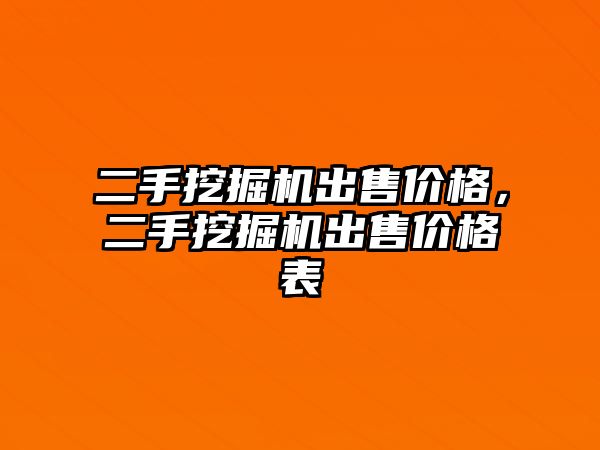 二手挖掘機出售價格，二手挖掘機出售價格表