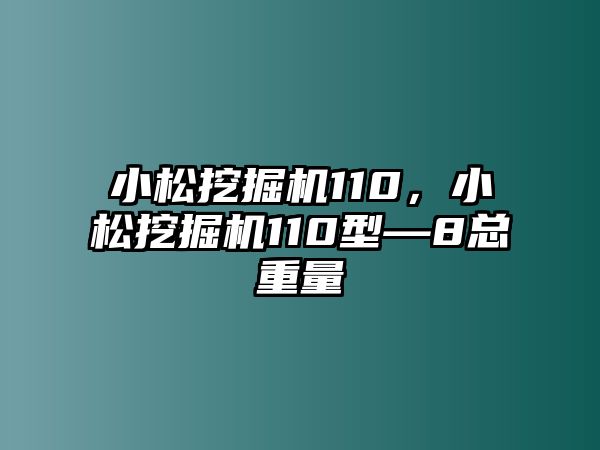 小松挖掘機110，小松挖掘機110型—8總重量