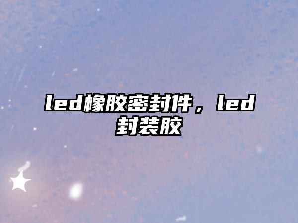 led橡膠密封件，led封裝膠