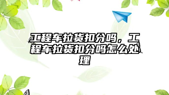 工程車(chē)?yán)浛鄯謫?，工程?chē)?yán)浛鄯謫嵩趺刺幚? class=