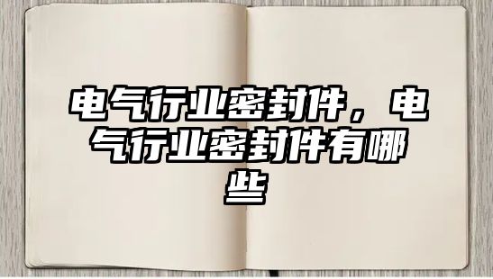 電氣行業(yè)密封件，電氣行業(yè)密封件有哪些