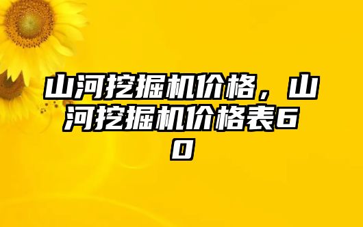 山河挖掘機(jī)價(jià)格，山河挖掘機(jī)價(jià)格表60