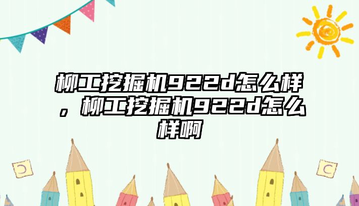 柳工挖掘機(jī)922d怎么樣，柳工挖掘機(jī)922d怎么樣啊