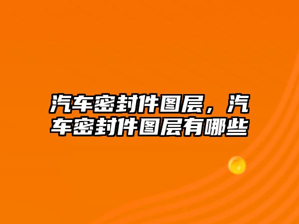 汽車密封件圖層，汽車密封件圖層有哪些