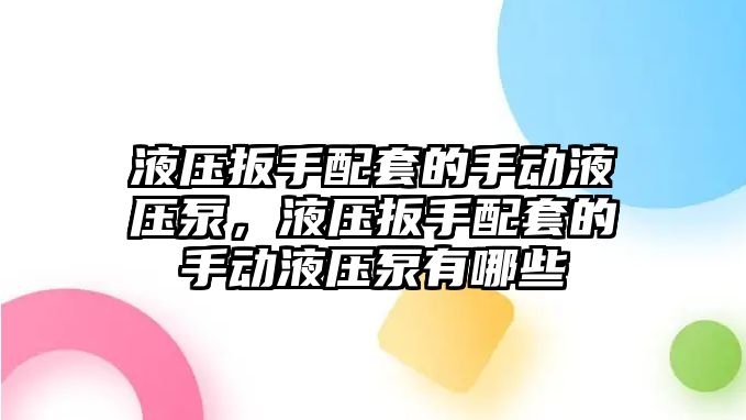 液壓扳手配套的手動液壓泵，液壓扳手配套的手動液壓泵有哪些