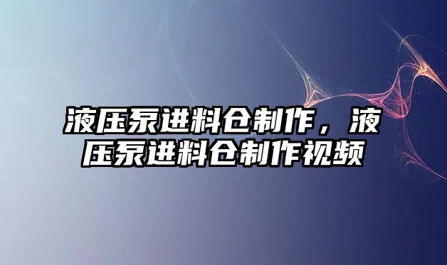 液壓泵進(jìn)料倉(cāng)制作，液壓泵進(jìn)料倉(cāng)制作視頻