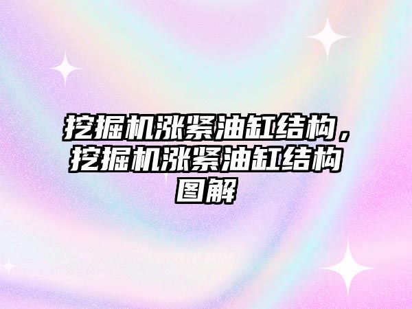 挖掘機漲緊油缸結(jié)構(gòu)，挖掘機漲緊油缸結(jié)構(gòu)圖解