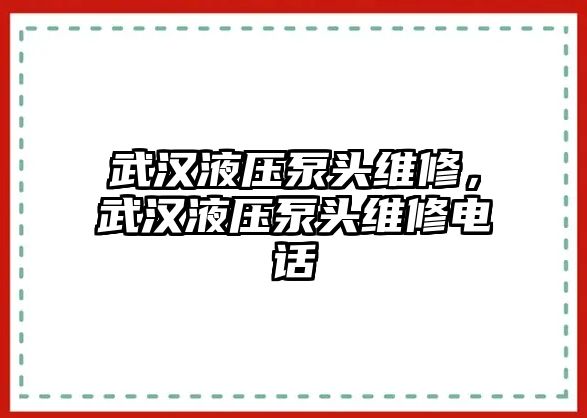 武漢液壓泵頭維修，武漢液壓泵頭維修電話