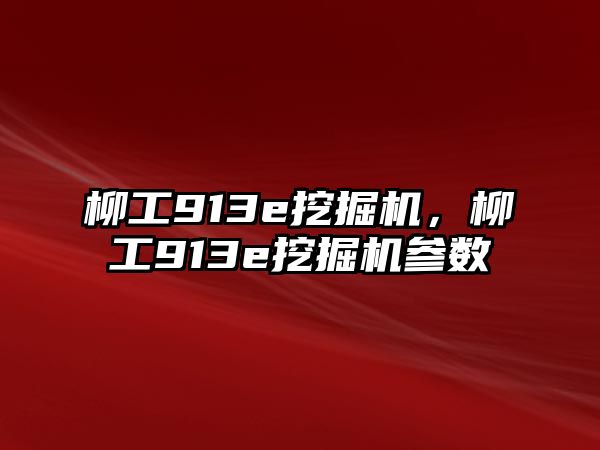 柳工913e挖掘機，柳工913e挖掘機參數