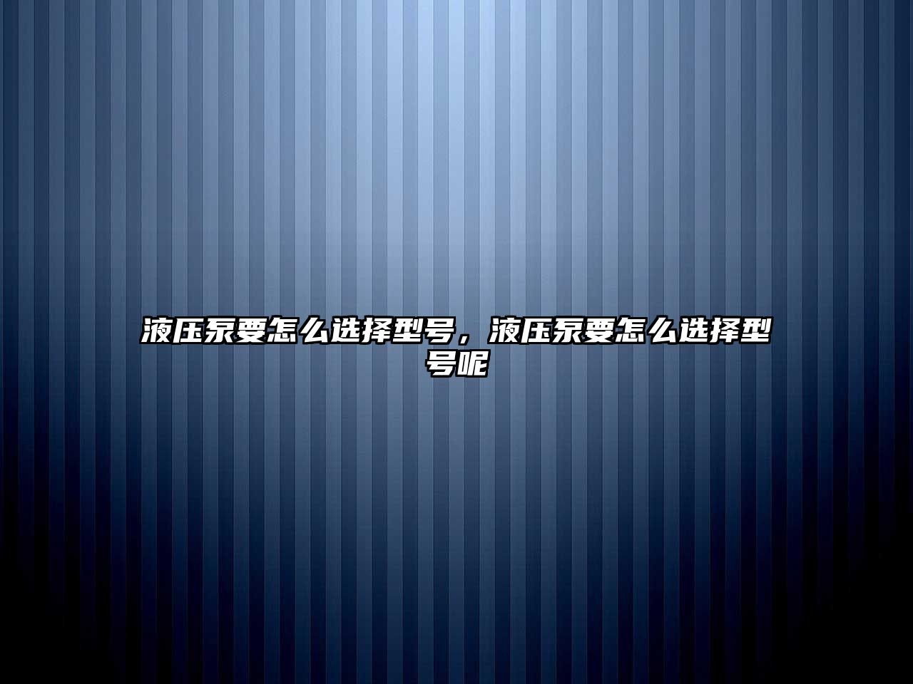 液壓泵要怎么選擇型號，液壓泵要怎么選擇型號呢