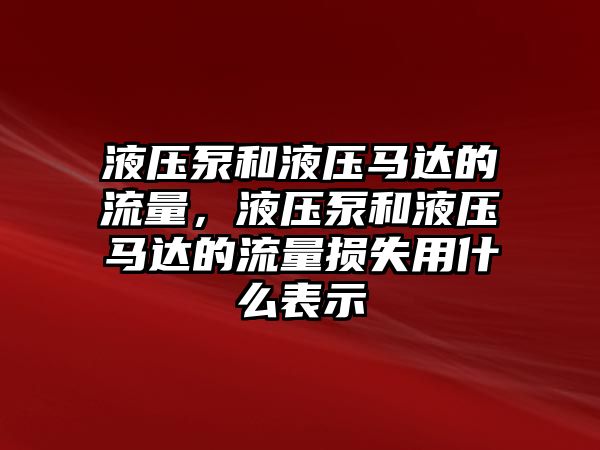 液壓泵和液壓馬達的流量，液壓泵和液壓馬達的流量損失用什么表示