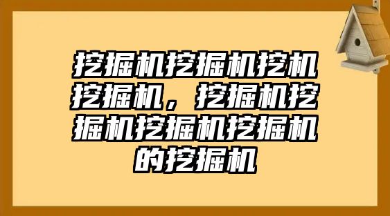 挖掘機挖掘機挖機挖掘機，挖掘機挖掘機挖掘機挖掘機的挖掘機