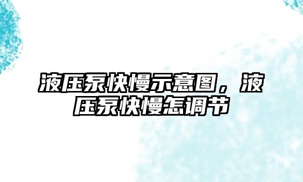 液壓泵快慢示意圖，液壓泵快慢怎調(diào)節(jié)