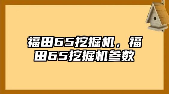 福田65挖掘機(jī)，福田65挖掘機(jī)參數(shù)