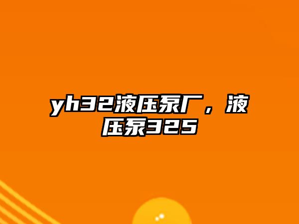 yh32液壓泵廠，液壓泵325