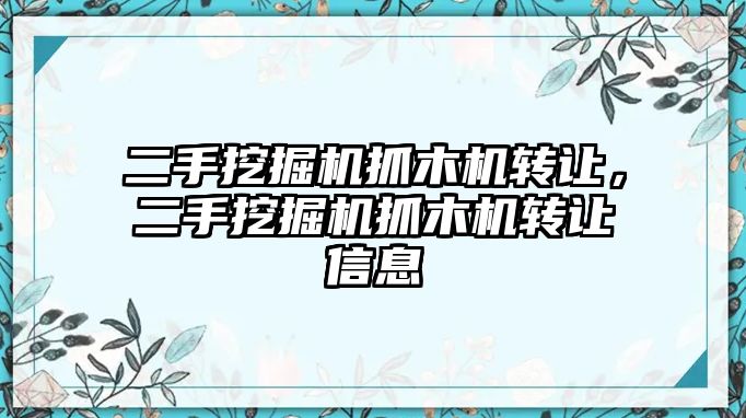 二手挖掘機抓木機轉(zhuǎn)讓，二手挖掘機抓木機轉(zhuǎn)讓信息