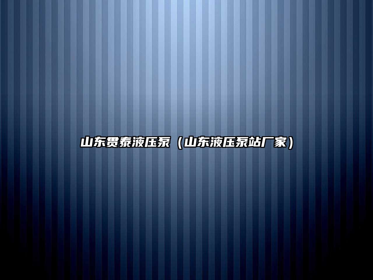 山東貫泰液壓泵（山東液壓泵站廠家）